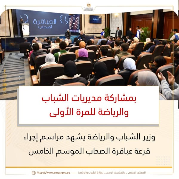بمشاركة مديريات الشباب والرياضة للمرة الأولى.. وزير الشباب والرياضة يشهد مراسم إجراء قرعة عباقرة الصحاب الموسم الخامس