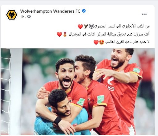 ولفرهامبتون الإنجليزي: برونزية المونديال ليست جديدة على الأهلي نادي القرن.