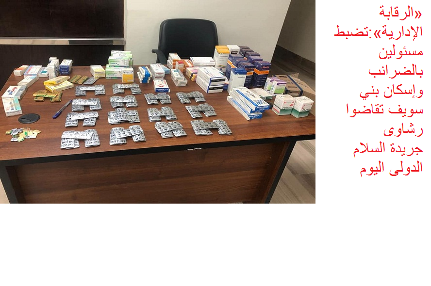 «الرقابة الإدارية»:تضبط مسئولين بالضرائب وإسكان بني سويف تقاضوا رشاوى