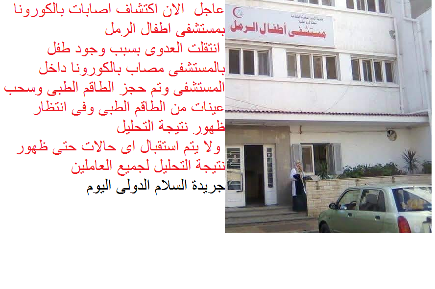 اكتشاف اصابات بالكورونا بمستشفى اطفال الرمل