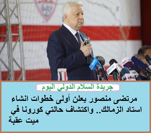 مرتضى منصور يعلن أولى خطوات انشاء استاد الزمالك.