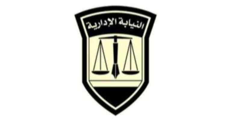 النيابة الإدارية تأمر بإحالة خمسة من العاملين بشركة مصر للبترول للمحاكمة التأديبية، وذلك لتسببهم في إهدار ما يقارب من ستة مليون جنية.