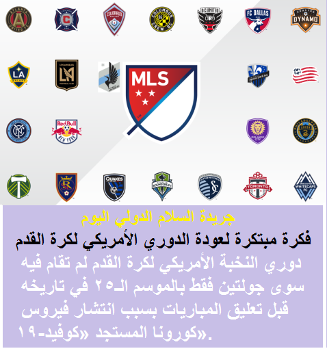 MSL يفكررن بفكره مبتكرة لعودة الدوري الأمريكي لكرة القدم.
