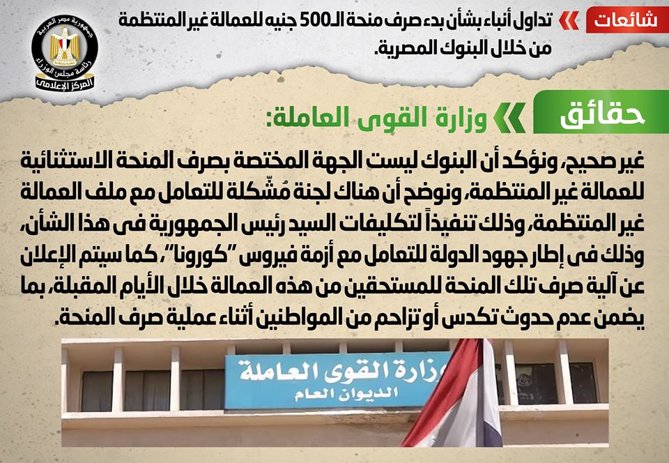 شائعة: تداول أنباء بشأن بدء صرف منحة الـ 500 جنيه للعمالة غير المنتظمة من خلال البنوك المصرية