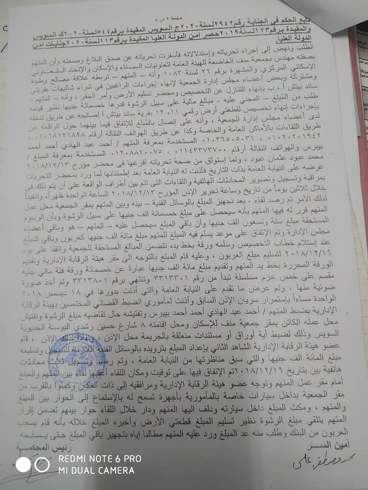 ننشر اليوم قضية النيابه العامه رقم 2942 لسنة 2020 ج السويس المقيده رقم 44 ك السويس والمقيده برقم 123 لسنة 2019 حصر امن الدوله العليا المقيده برقم 113 لسنة 2020 جنايات امن الدوله العليا ضد المتهم / احمد عبد الهادي احمد احمد بيبرس مهندس جمعية منف السابق •