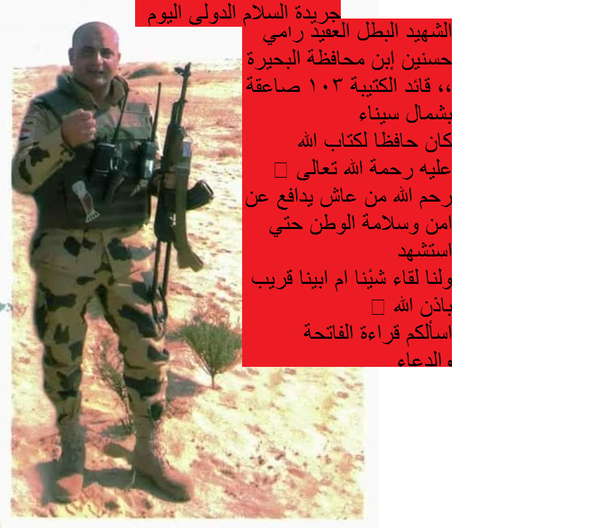 الشهيد البطل العقيد رامي حسنين إبن محافظة البحيرة ،، قائد الكتيبة 103 صاعقة بشمال سيناء
