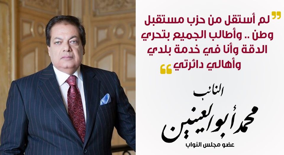 نفى النائب محمد أبو العينين، عضو مجلس النواب، ونائب رئيس حزب مستقبل
