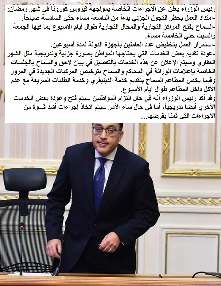 رئيس الوزراء يعلن عن الإجراءات الخاصة بمواجهة ڤيروس كورونا في شهررمضان