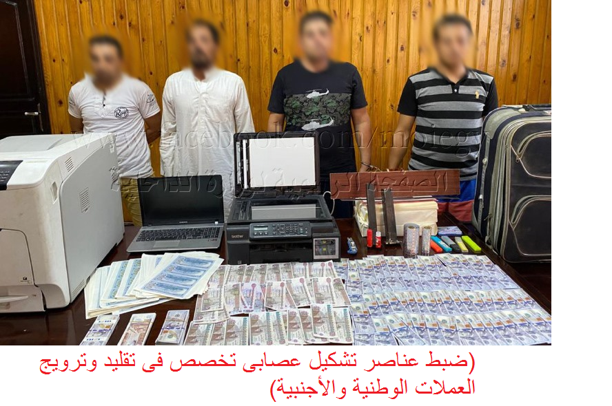 (ضبط عناصر تشكيل عصابى تخصص فى تقليد وترويج العملات الوطنية والأجنبيلة