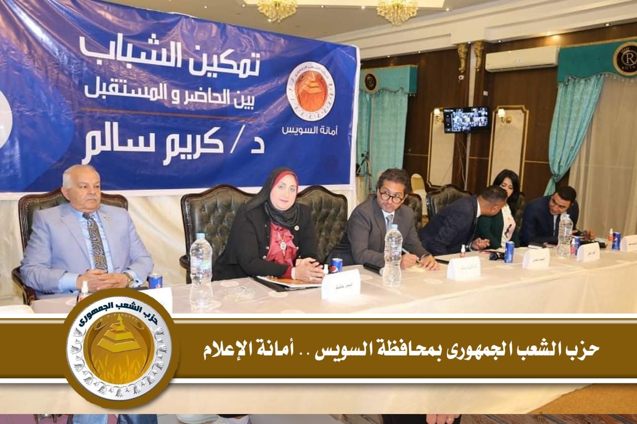 نظم حزب الشعب الجمهورى بمحافظة السويس ندوة عن تمكين الشباب بين الحاضر والمستقبل