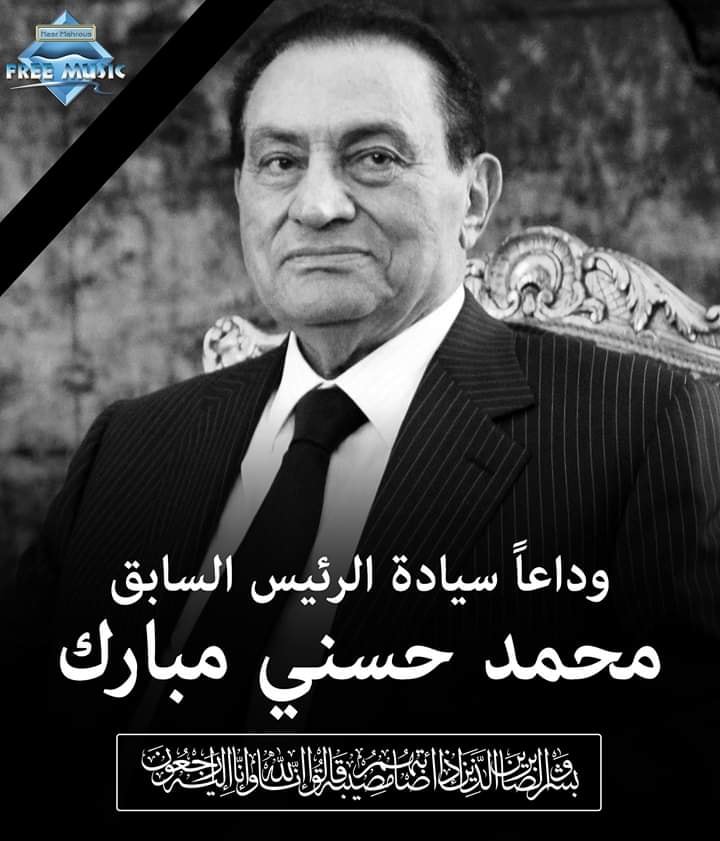 نادي القضاة ينعي الرئيس الأسبق حسني مبارك 