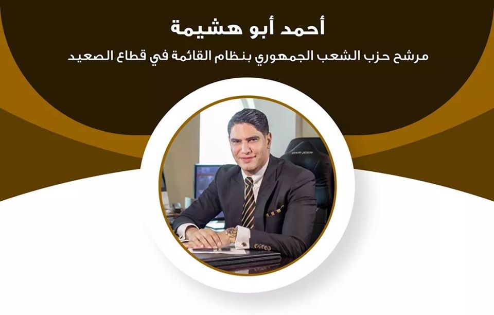 أحمد أبو هشيمة مرشح حزب الشعب الجمهوري بنظام القائمة في قطاع الصعيد