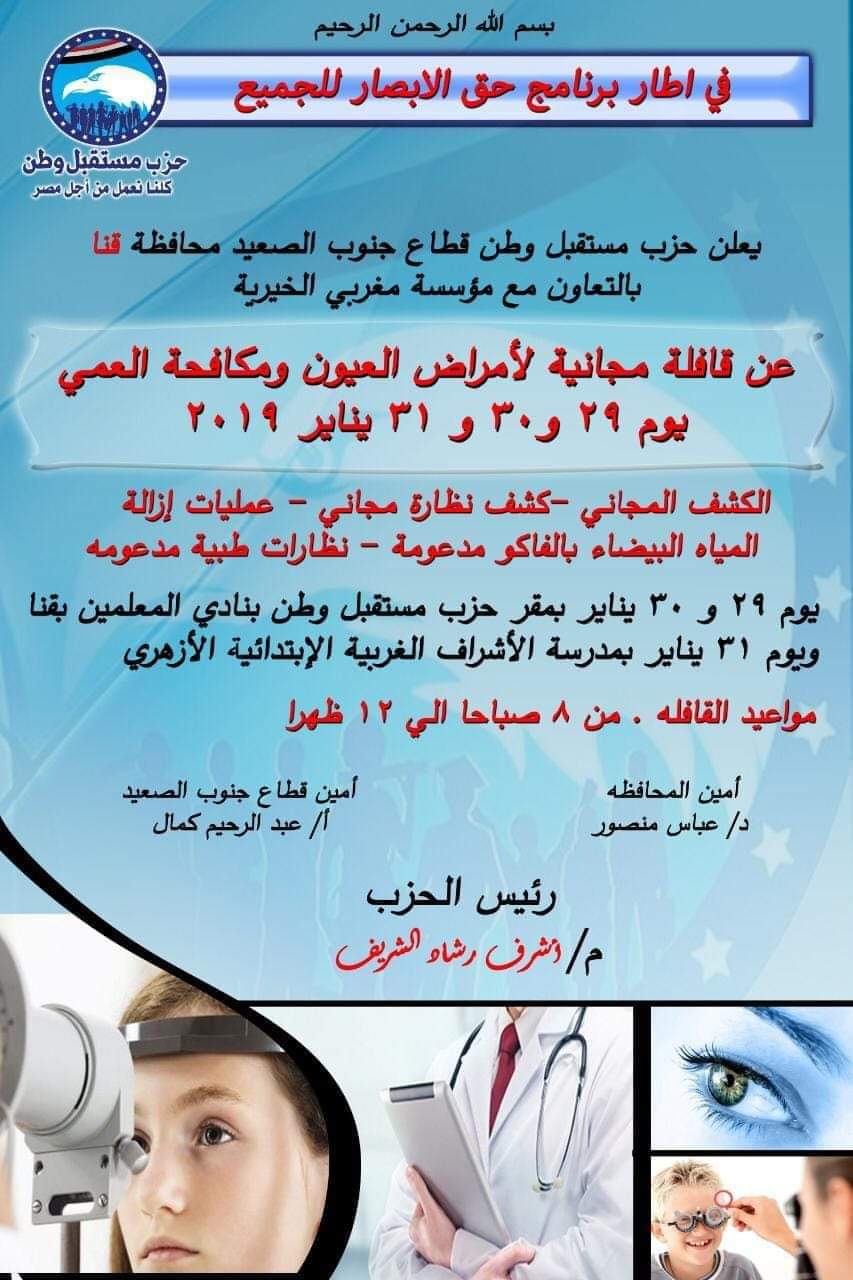 مستقبل وطن بقنا ينظم قافله طبيه مجانيه لأمراض العيون