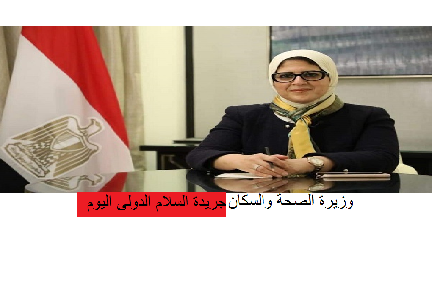 وزيرة الصحة تتوجه إلى الإسكندرية في جولة تفقدية لعدد من مستشفيات الحميات