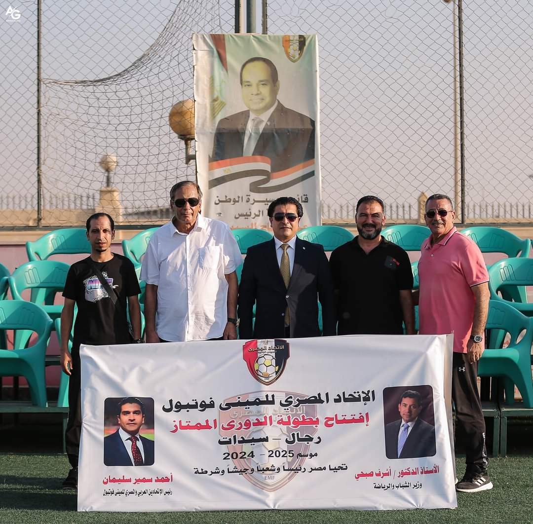 إنطلاق قوية لبطولتي الدوري الممتاز للميني فوتبول رجال وسيدات موسم 2025-2024.