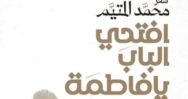 ديوان شعر جديد لـ محمد المتيم.. أفتحى الباب يا فاطمه.