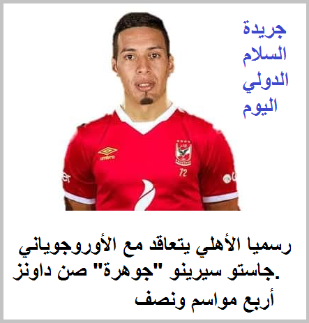 رسميا: الأهلي يتعاقد مع الأوروجوياني جاستو سيرينو
