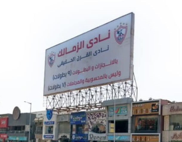 الزمالك يغير لافتة