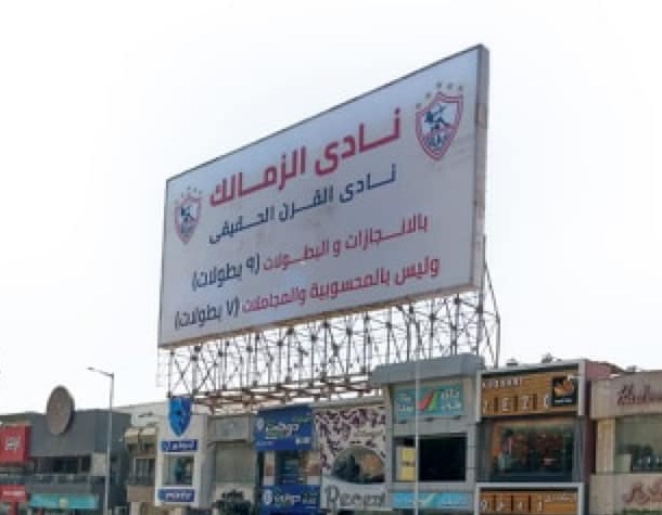  الزمالك يغير لافتة 