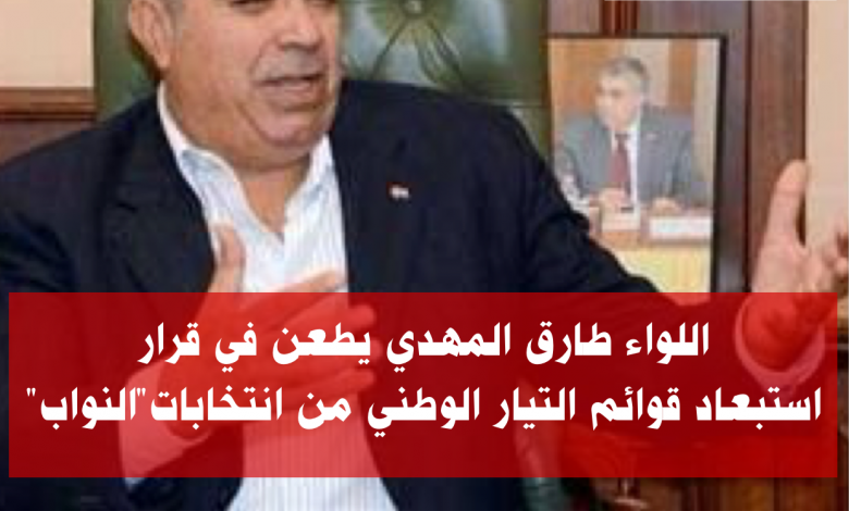 اللواء طارق المهدي يطعن في قرار استبعاد قوائم التيار الوطني المصري من انتخابات مجلس النواب