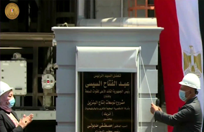 الرئيس السيسي يشهد افتتاح مشروع توسعات إنتاج البنزين في الإسكندرية