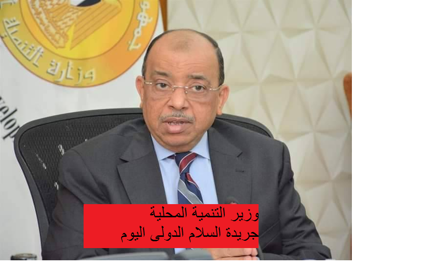 وزير التنمية المحلية يعلن تسليم محافظة الغربية لأول دفعة من المعدات الجديدة لمنظومة المخلفات الصلبة