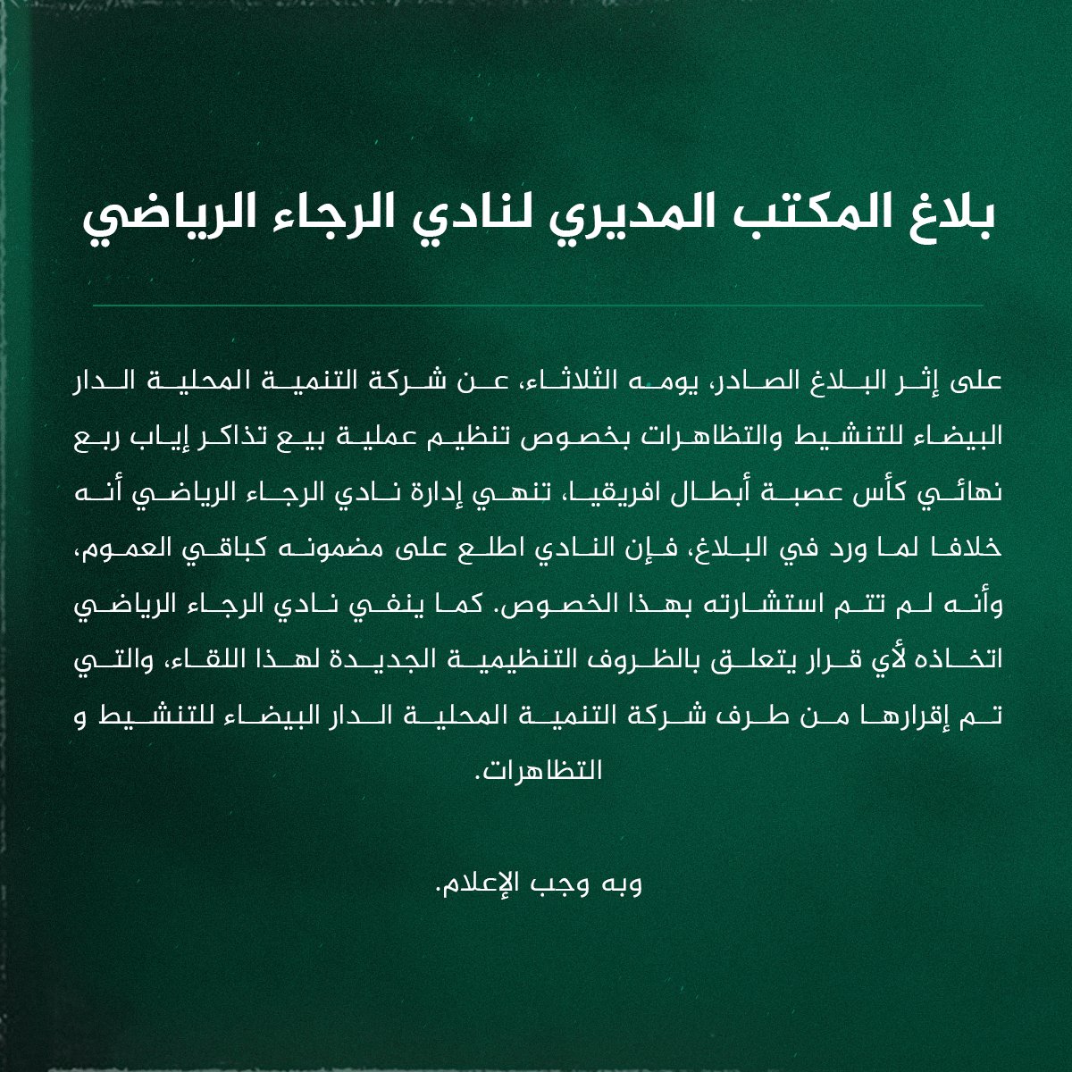 بيان رسمى من الرجاء المغربى بشأن تذاكر مواجهة الأهلى بدوري أبطال أفريقيا.
