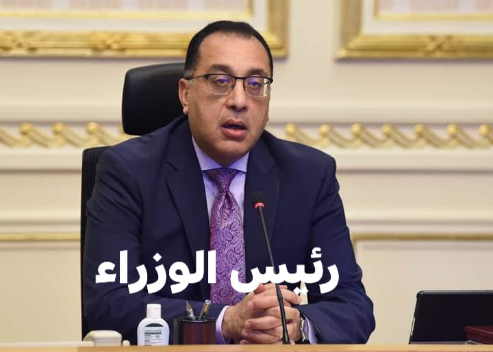 رئيس الوزراء يهنئ الرئيس السيسي بمناسبة ذكرى المولد النبوي الشريف