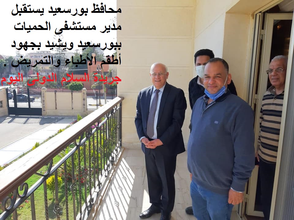 محافظ بورسعيد يستقبل مدير مستشفى الحميات ببورسعيد ويشيد بجهود أطقم الأطباء والتمريض .