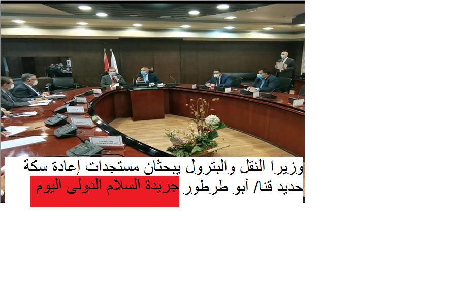 وزيرا النقل والبترول يبحثان مستجدات إعادة سكة حديد قنا/ أبو طرطور